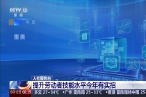 人社部门打造“30分钟培训圈” 助力技能提升