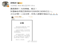 胡锡进为张雪峰唏嘘难过：人生无常，所有人都要珍惜自己