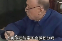 这句话钱学森从未说过 微积分言论被辟谣