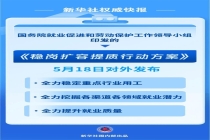 《稳岗扩容提质行动方案》发布 多举措促就业