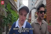海外博主：久居中国让我成更好的自己 生活方式与思维转变