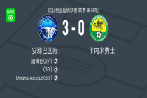 安耶巴国际3-0大胜卡內米勇士
