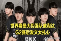 G2赛后发文 调侃四保一引热议