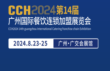 2024中国广州餐饮连锁加盟展 2024中国广州餐饮连锁加盟展