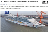 第二艘国产大型邮轮“爱达 · 花城号”今日开始试航，预计 11 月交付