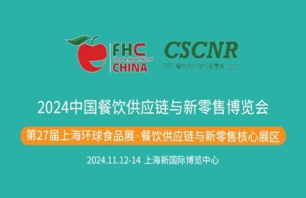 2024上海餐饮供应链与新零售博览会 2024上海餐饮供应链与新零售博览会