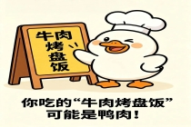 避雷！号称“牛肉烤盘饭”，吃的竟是鸭肉？