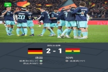 友谊赛：德国2-1加纳 哈弗茨点射 萨内助攻昂达夫绝杀 德国逆转取胜
