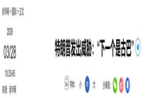 特朗普再次威胁古巴是下一个 军事侵略阴影笼罩