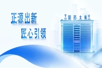 中国麻醉药品协会2026基层行暨全国优秀区域性批发企业工作对接会成功举办