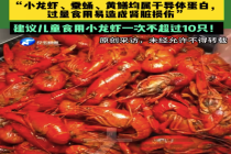 11岁男孩吃2斤小龙虾致肾损伤！医生：建议儿童吃小龙虾一次不超过10只