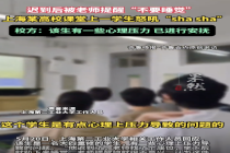 学生课堂上砸讲台叫喊 高校回应 情绪失控事件始末