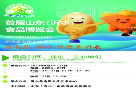 2023年山东沂水食博会组织机构 2023年山东沂水食博会组织机构