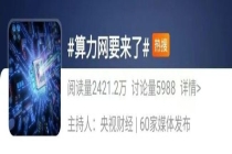 “全国一盘棋”！算力网，要来了！ 普惠算力即将普及