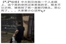 女生路过小巷被男子抓手骚扰 夜间安全引关注