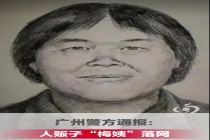 梅姨称拐卖儿童为“做生意” 关键人物终落网