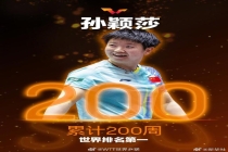 孙颖莎世界排名第一200周海报来了 祝贺孙颖莎！