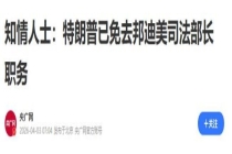 特朗普为何解职多位高官 内阁清洗加速
