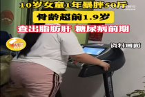 1年暴胖50斤！10岁女童糖尿病153cm体重92kg