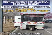 仨大爷骑三轮车自驾游3000公里 年龄不是阻碍