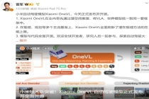 雷军聊小米自动驾驶模型 开源框架引领新突破