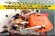 渔民坠海漂流10小时获救 生死时刻不离不弃