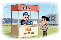 新能源赛道大洗牌：央企主动 “瘦身”，钱要投向哪里？