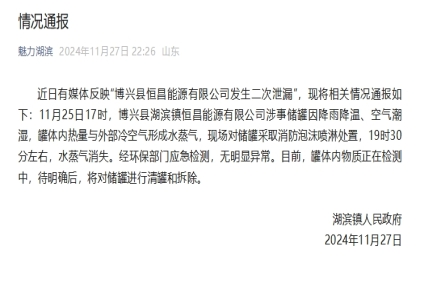 
                    山东滨州一工厂发生二次泄漏？官方通报
               