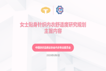赋能产业升级，中纺协内衣专委会正式推出《女士贴身针织内衣舒适度研究规划》