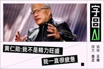 黄仁勋放不下中国市场 看好中国AI潜力