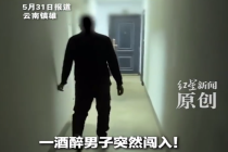 女子在家洗澡一醉酒男闯入欲猥亵 该男子现被取保候审