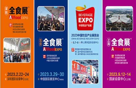 令人期待!2023全食展系列展会,将在深圳、北京、佛山、上海四地接力绽放 令人期待!2023全食展系列展会,将在深圳、北京、佛山、上海四地接力绽放