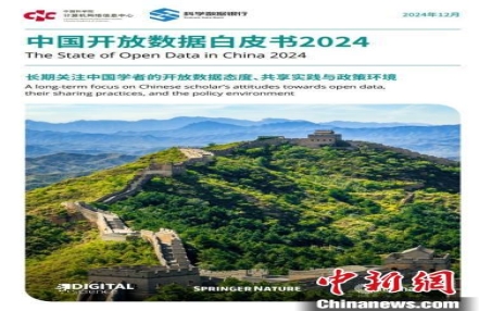 
                    《中国开放数据白皮书2024》：中国学者对开放数据支持度保持在高位
               