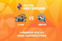 辽篮明晚主场迎战新疆男篮 赵继伟有望刷新抢断纪录