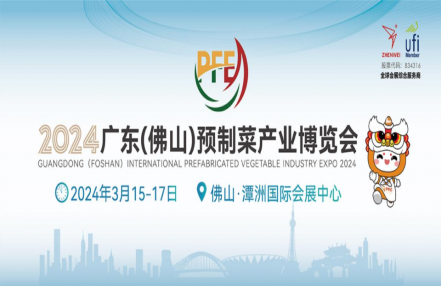 2024广东(佛山)预制菜产业博览会 2024广东(佛山)预制菜产业博览会