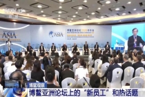 机器人新员工上岗 博鳌论坛科技亮点