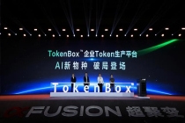 超聚变正式发布 TokenBox 企业 Token 生产平台，把高效 Token 带进每一家企业