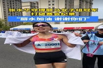 最快女护士回应丽水马拉松夺冠 打破纪录获双奖