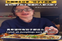 外国博主分享“饺子千层面” 网友：喜欢饺子和千层面的人都沉默了