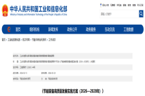 工信部等部门联合发布《节能装备高质量发展实施方案（2026—2028年）》