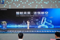 2026广州国际低空经济与航空航天展览会法律专场交流会成功举办