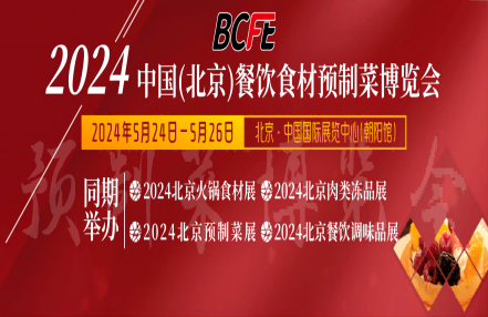 2024北京餐饮行业展览会 2024北京餐饮行业展览会