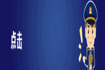 清明节、劳动节期间食品流通安全提示