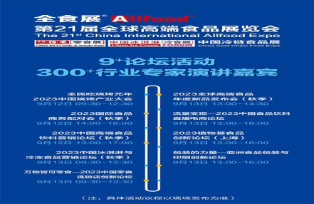2023上海秋季全食展同期论坛活动 2023上海秋季全食展同期论坛活动