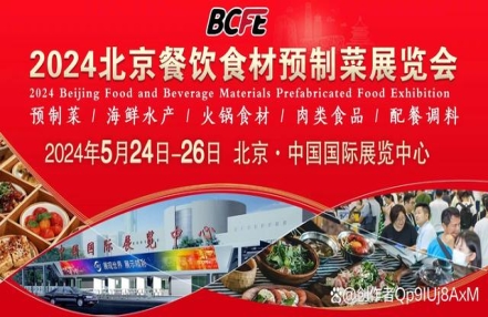 2024北京餐饮食材与预制菜展览会 2024北京餐饮食材与预制菜展览会