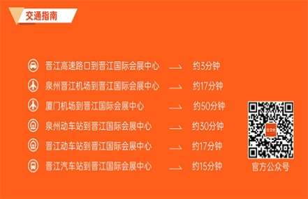 晋江食交会展馆交通路线