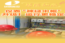 仪表 "神经中枢" 升级！运行更稳定