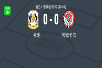 秋明0-0阿姆卡尔，场面火爆，两队6人染黄