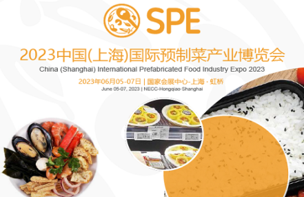 2023中国(上海)国际预制菜产业博览会 2023中国(上海)国际预制菜产业博览会