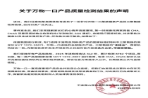 万物一口称产品均未检出三聚氰胺 权威检测机构背书